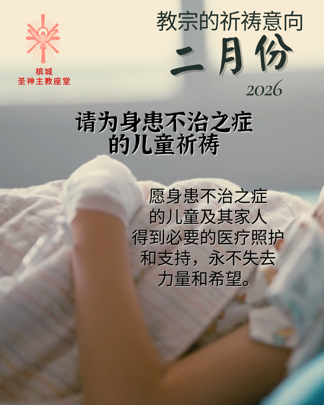 Pope’s Intention for February 2026: 𝐅𝐎𝐑 𝐂𝐇𝐈𝐋𝐃𝐑𝐄𝐍 𝐖𝐈𝐓𝐇 𝐈𝐍𝐂𝐔𝐑𝐀𝐁𝐋𝐄 ...